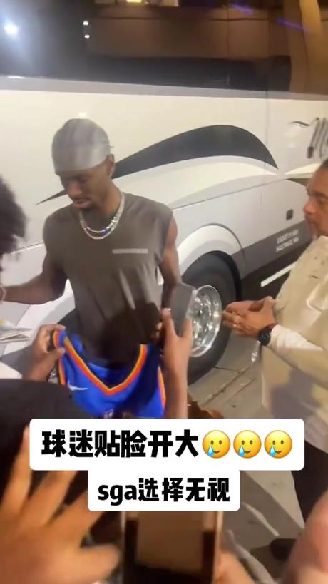 不理你就是了！球迷貼臉開大質(zhì)問SGA：你付給裁判多少錢？