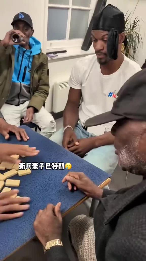 巴特勒和一群老油條打牌，乖巧得像一個新兵蛋子